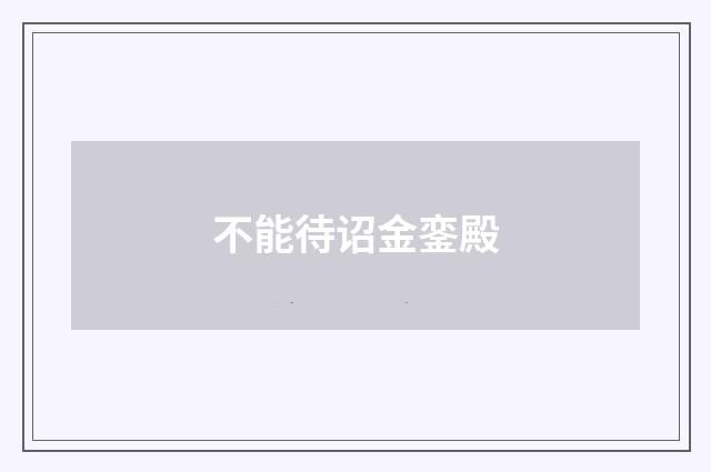 不能待诏金銮殿