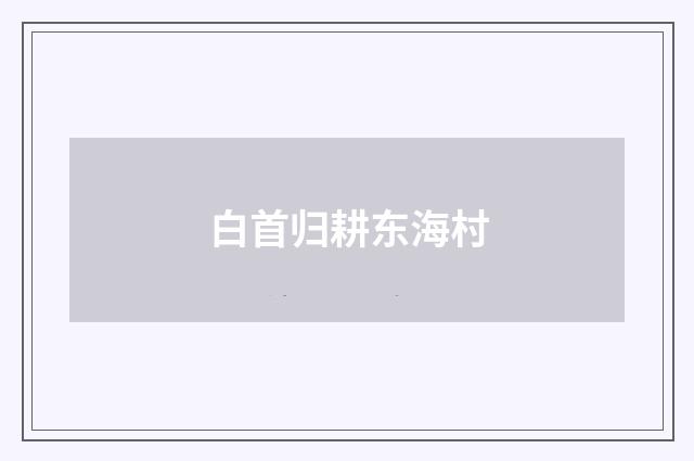 白首归耕东海村