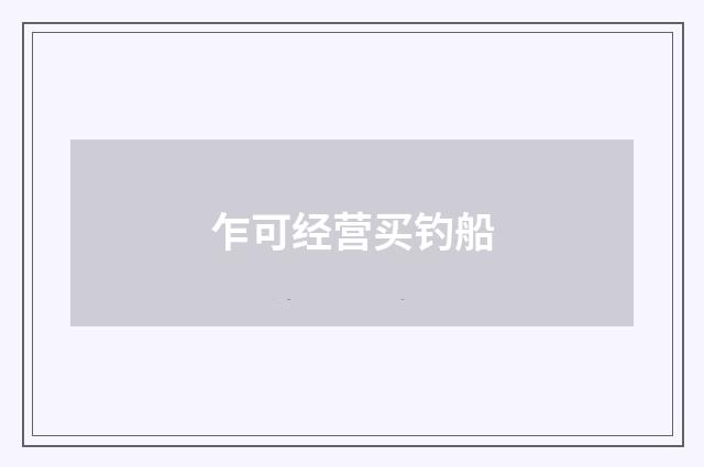 乍可经营买钓船