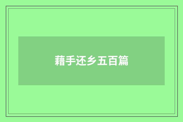 藉手还乡五百篇