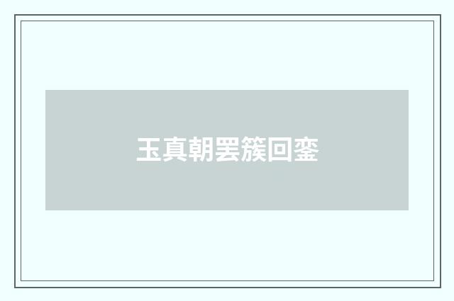玉真朝罢簇回銮
