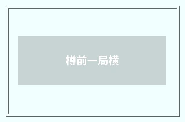 樽前一局横