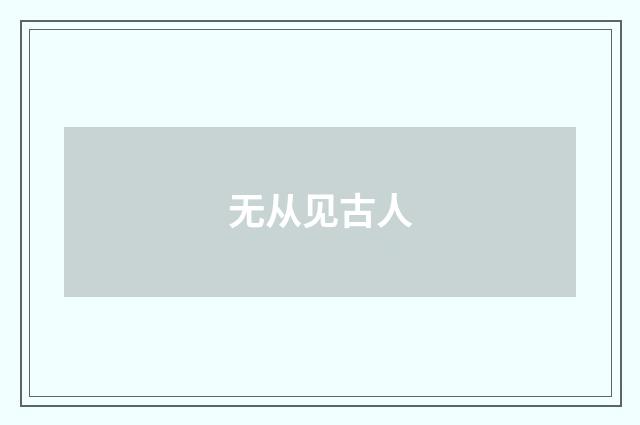 无从见古人
