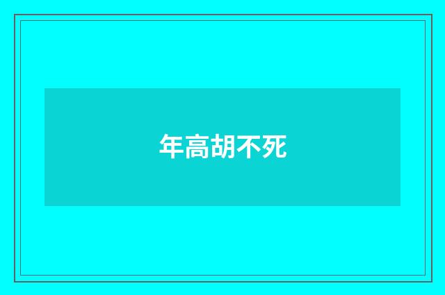 年高胡不死