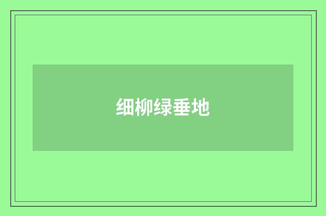 细柳绿垂地