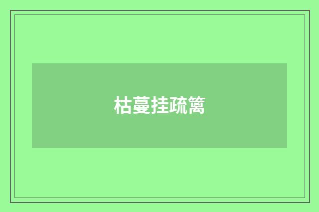 枯蔓挂疏篱