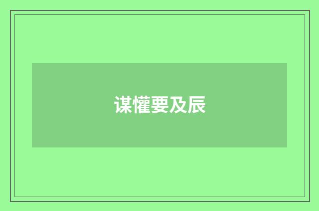 谋懽要及辰