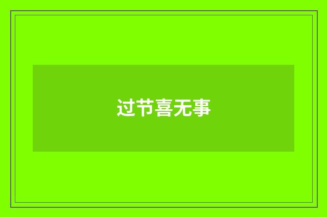 过节喜无事