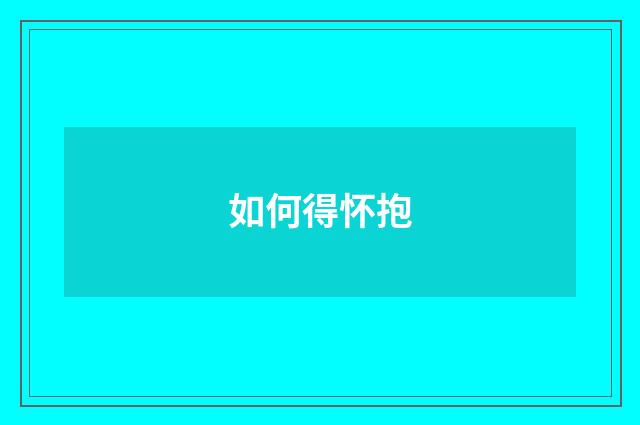 如何得怀抱