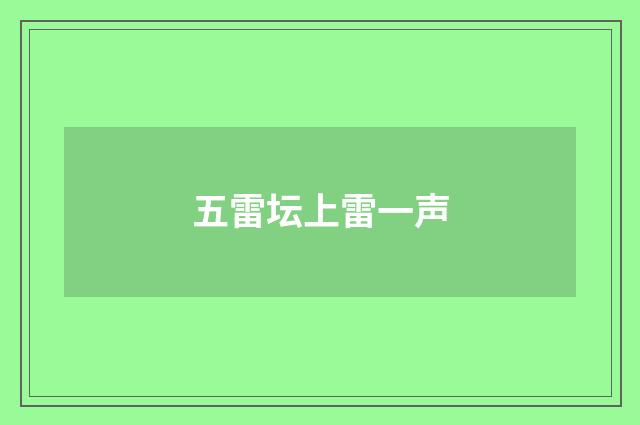 五雷坛上雷一声
