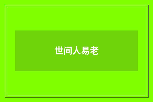 世间人易老