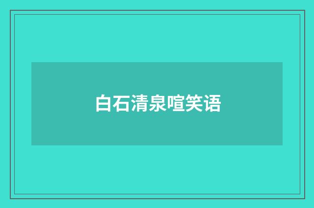 白石清泉喧笑语