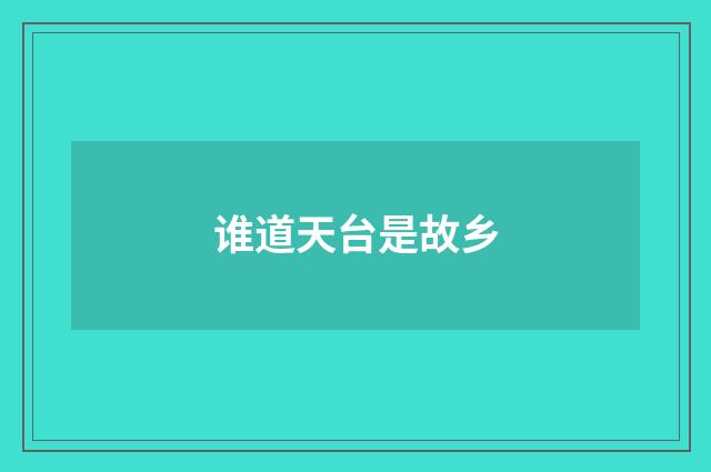谁道天台是故乡