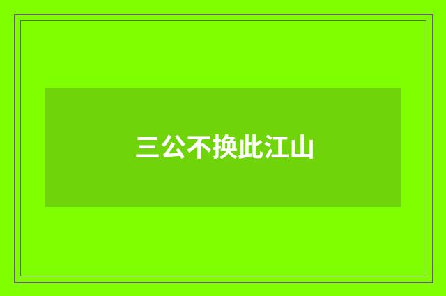 三公不换此江山