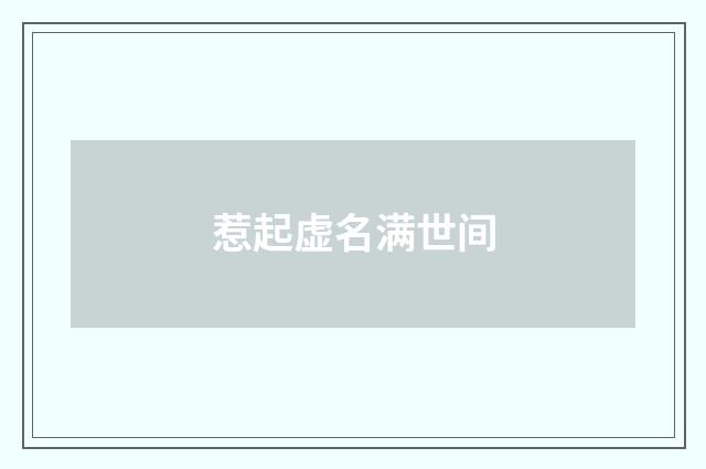惹起虚名满世间