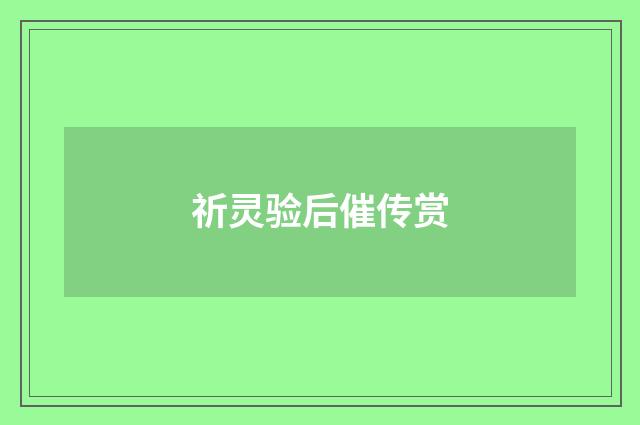 祈灵验后催传赏