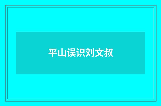 平山误识刘文叔