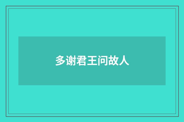 多谢君王问故人