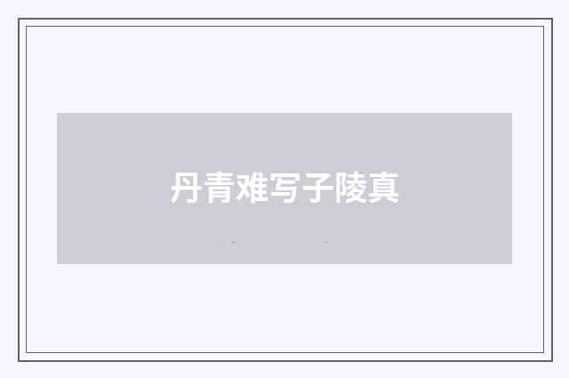 丹青难写子陵真