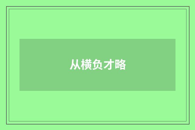 从横负才略