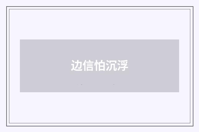 边信怕沉浮