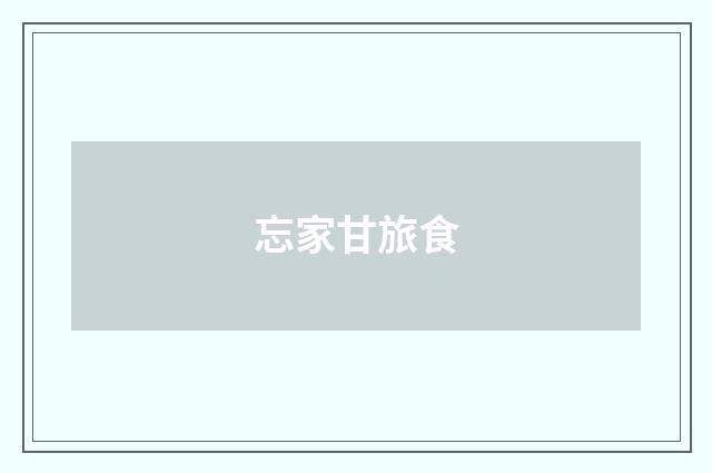忘家甘旅食
