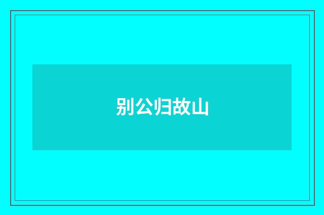 别公归故山