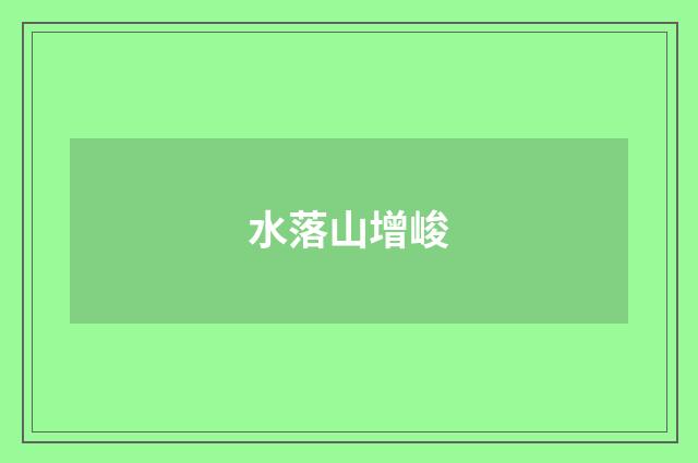 水落山增峻