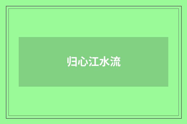 归心江水流