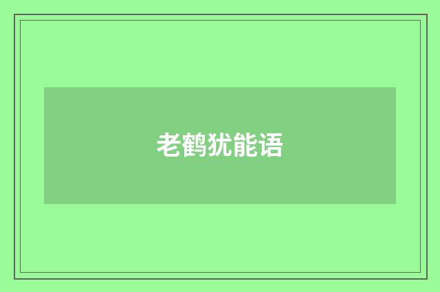 老鹤犹能语