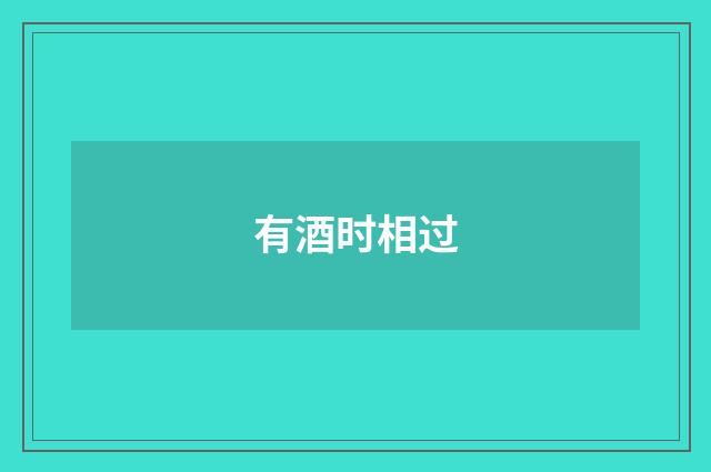 有酒时相过