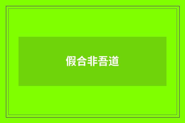 假合非吾道