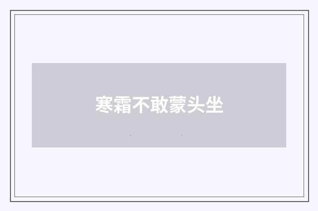寒霜不敢蒙头坐