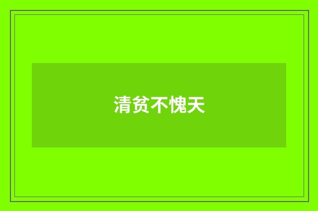 清贫不愧天