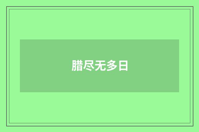 腊尽无多日