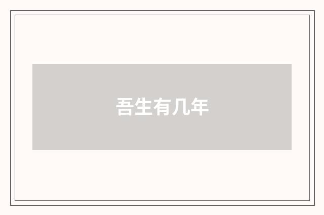 吾生有几年