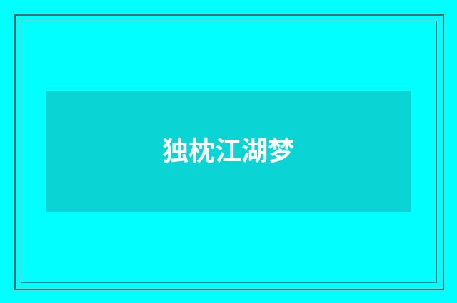 独枕江湖梦
