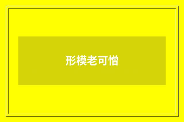形模老可憎