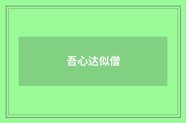 吾心达似僧