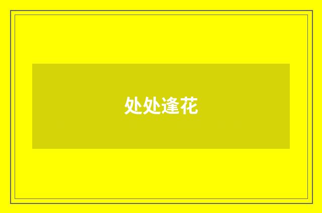 处处逢花