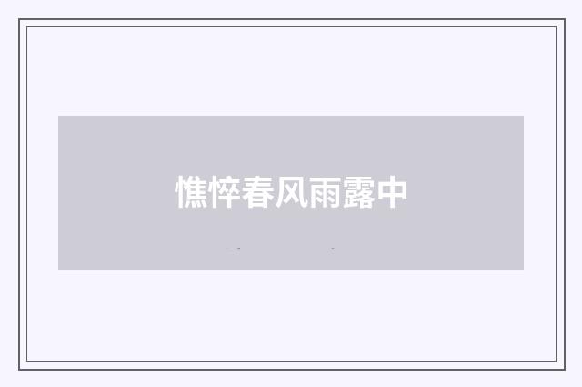 憔悴春风雨露中