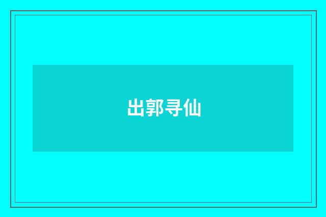 出郭寻仙