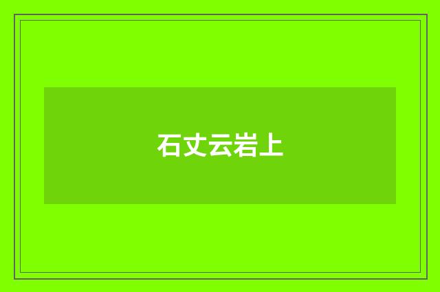 石丈云岩上