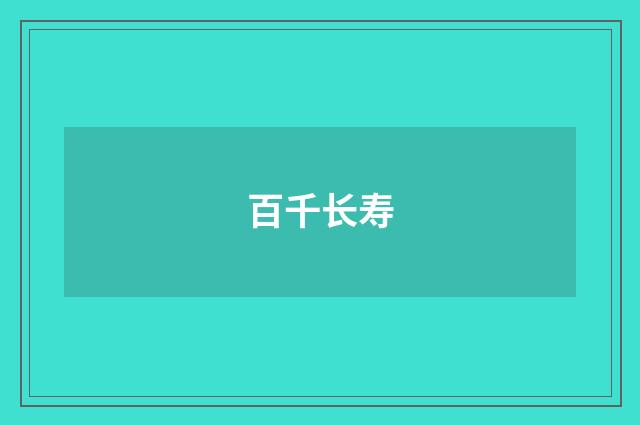 百千长寿