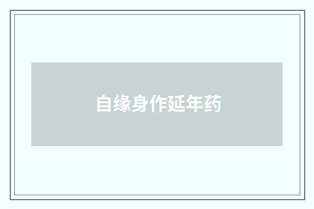 自缘身作延年药