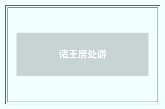 诸王居处僻
