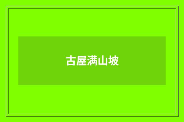 古屋满山坡