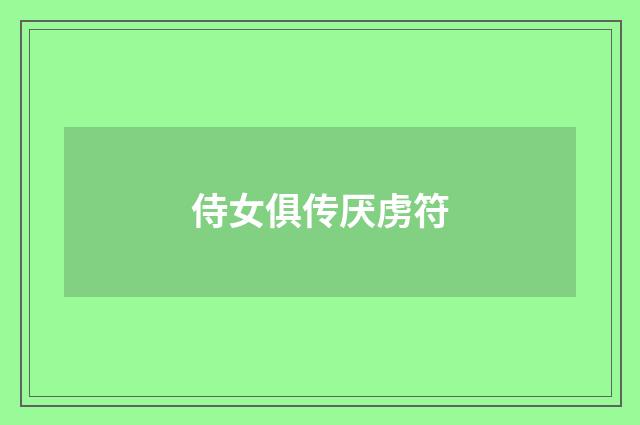 侍女俱传厌虏符