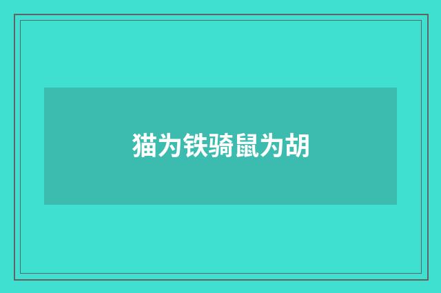 猫为铁骑鼠为胡