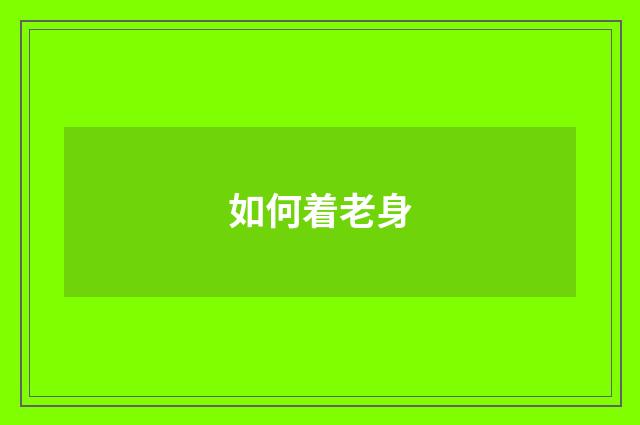 如何着老身